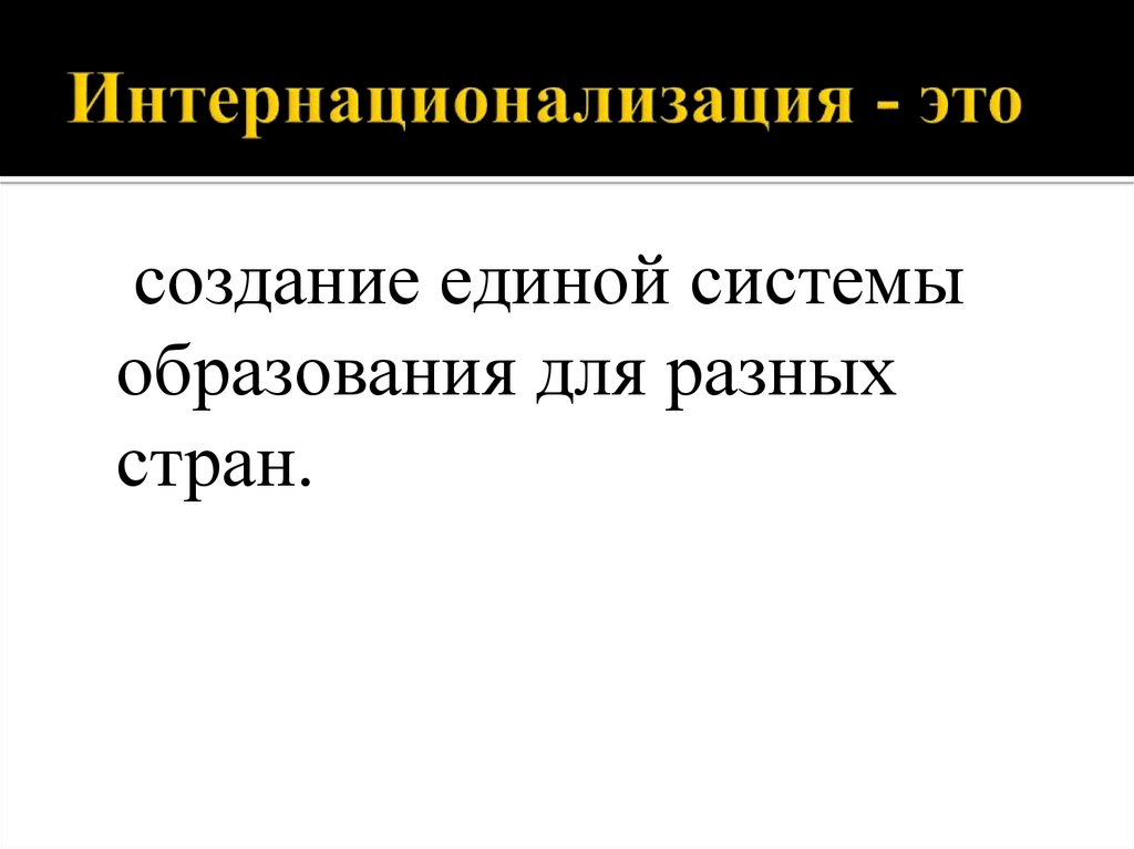 Интернационализация - это