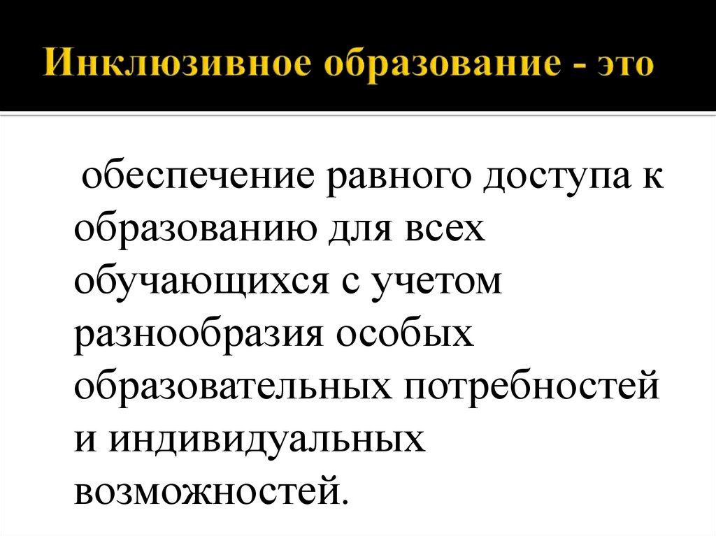 Инклюзивное образование - это