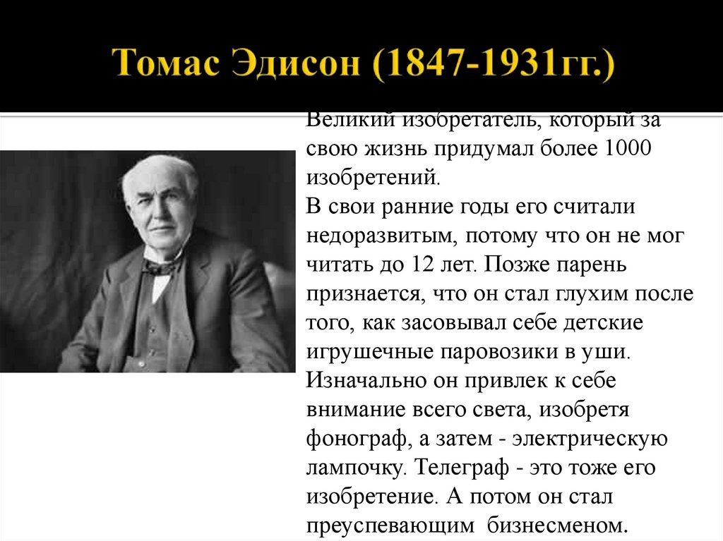 Томас Эдисон (1847-1931гг.)