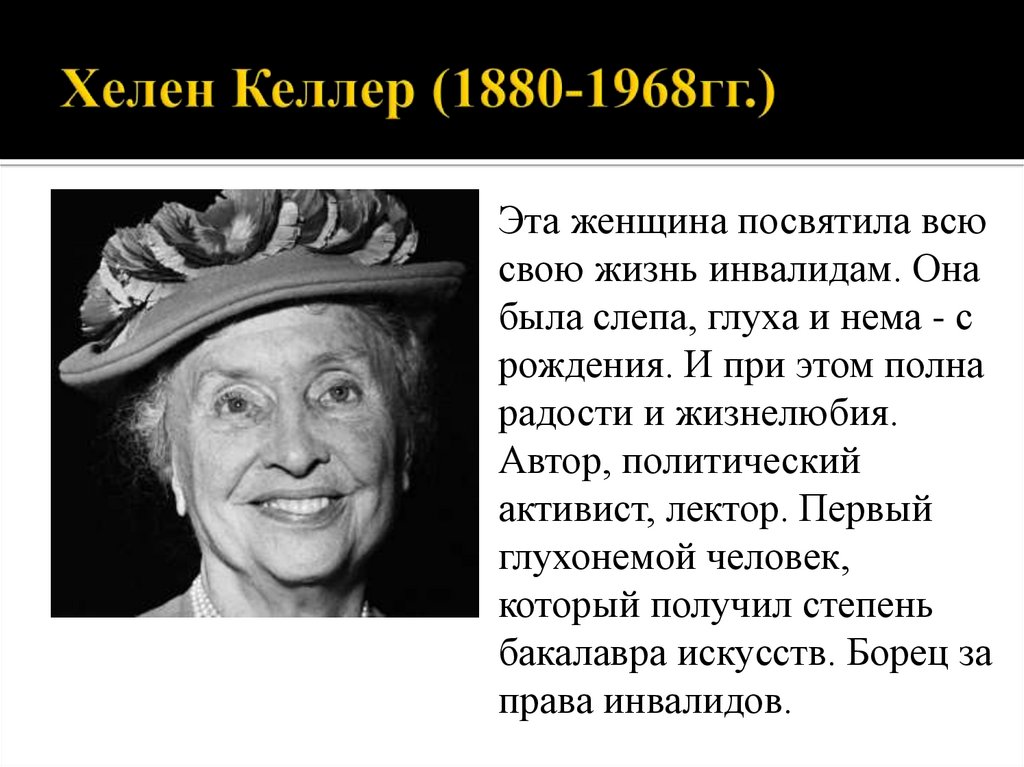Хелен Келлер (1880-1968гг.)