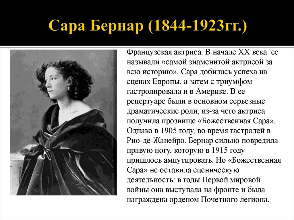 Сара Бернар (1844-1923гг.)
