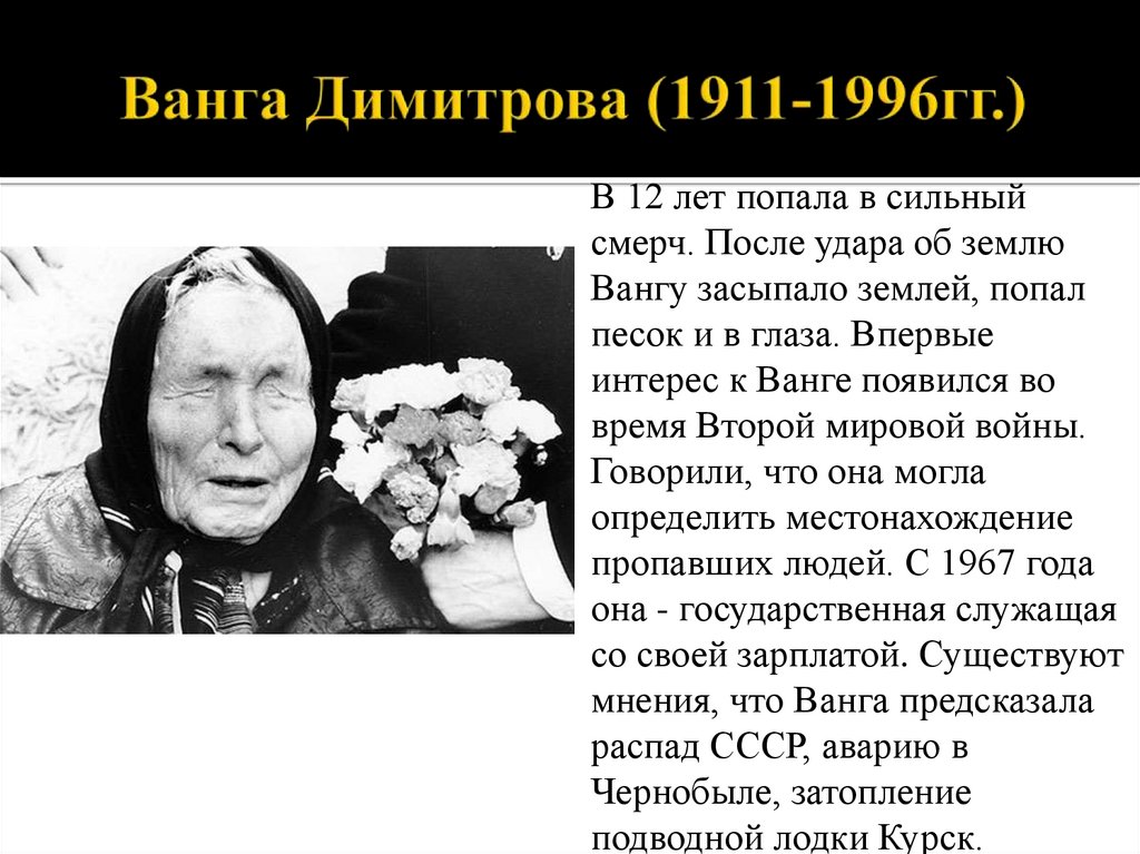 Ванга Димитрова (1911-1996гг.)