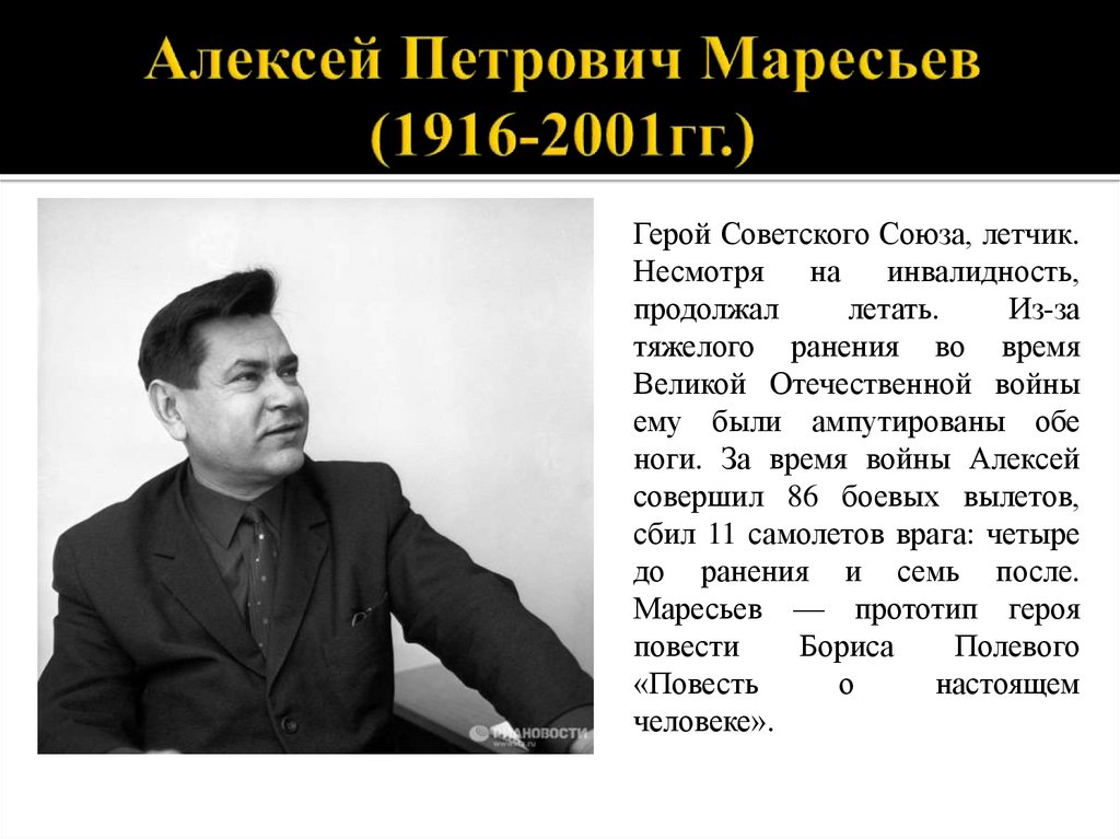 Алексей Петрович Маресьев (1916-2001гг.)