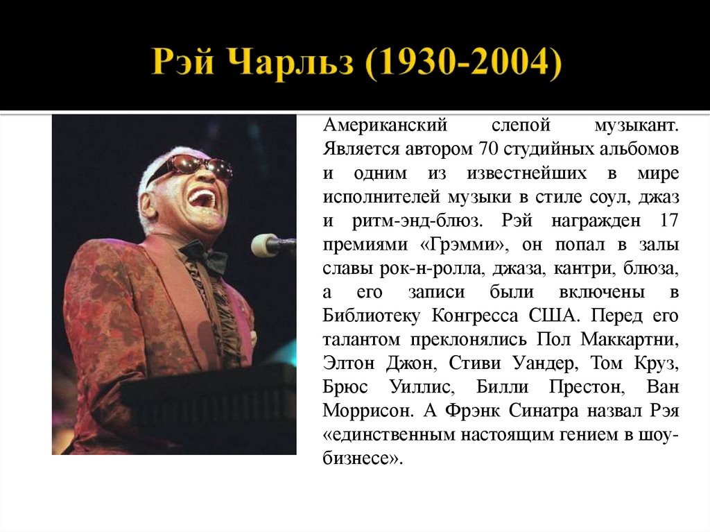 Рэй Чарльз (1930-2004)