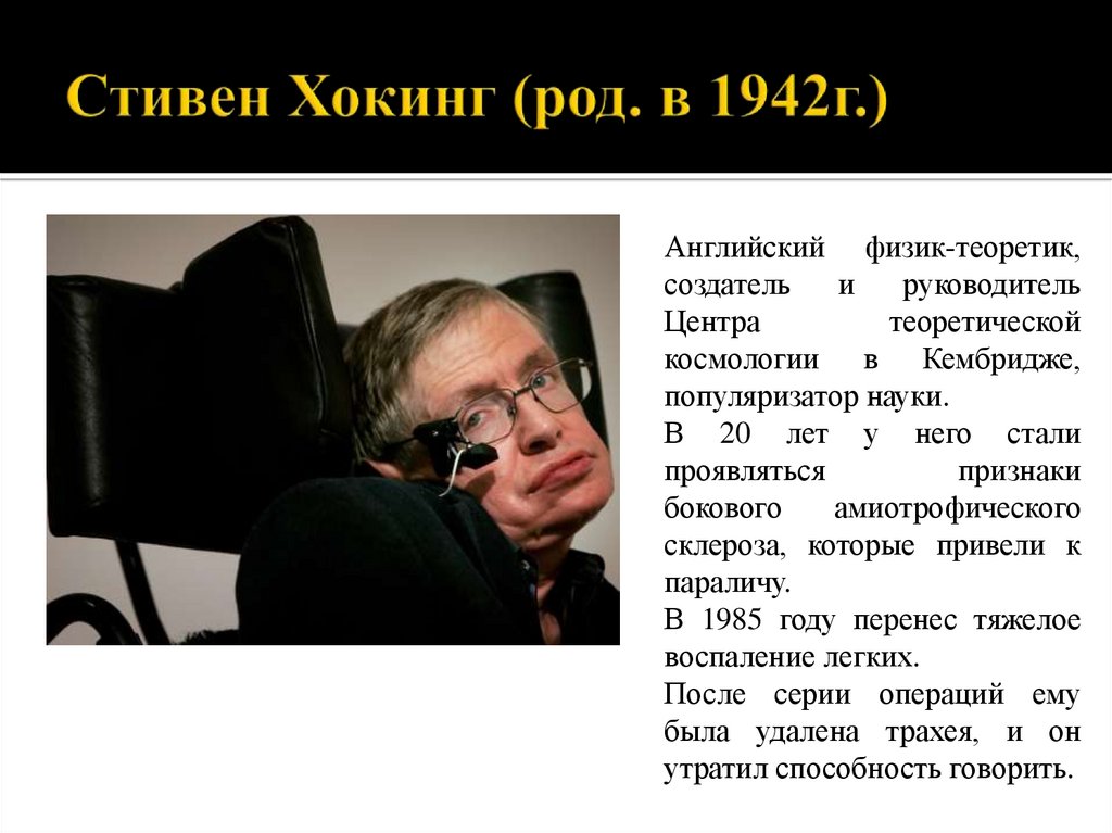 Стивен Хокинг (род. в 1942г.)