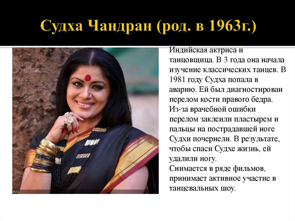 Судха Чандран (род. в 1963г.)