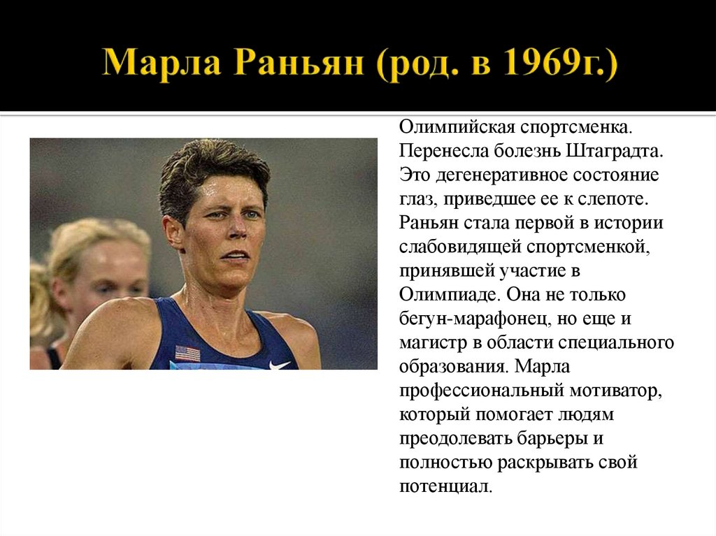 Марла Раньян (род. в 1969г.)