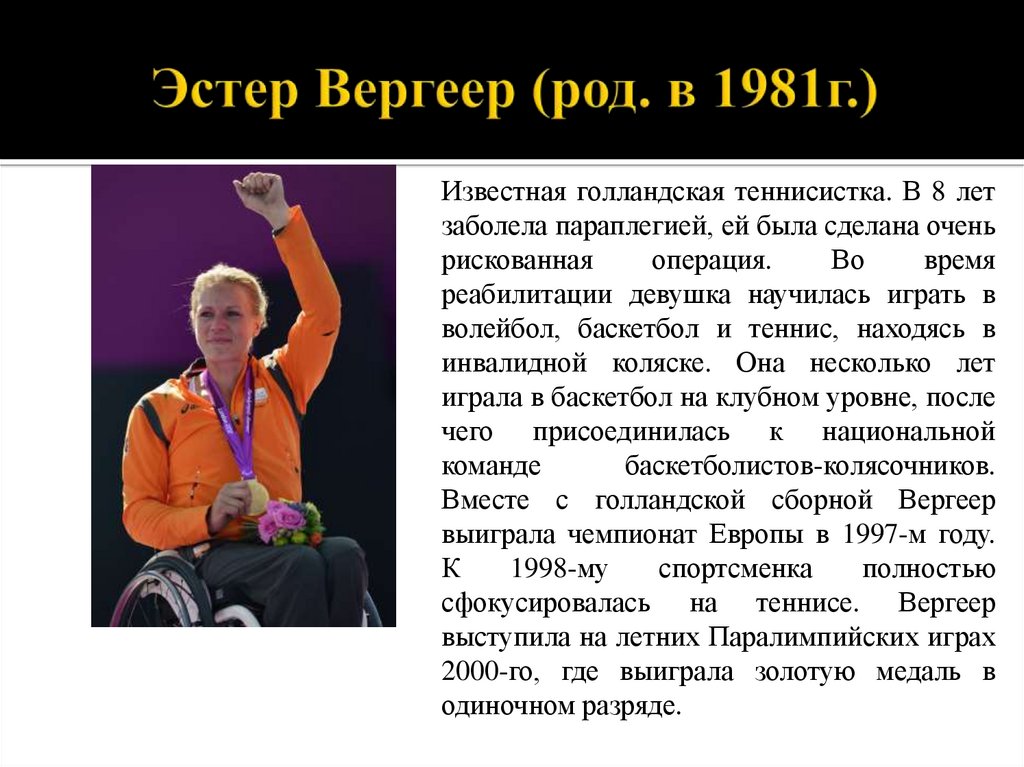 Эстер вергеер презентация