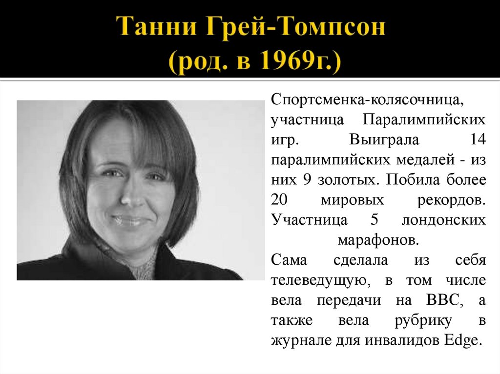 Танни Грей-Томпсон (род. в 1969г.)