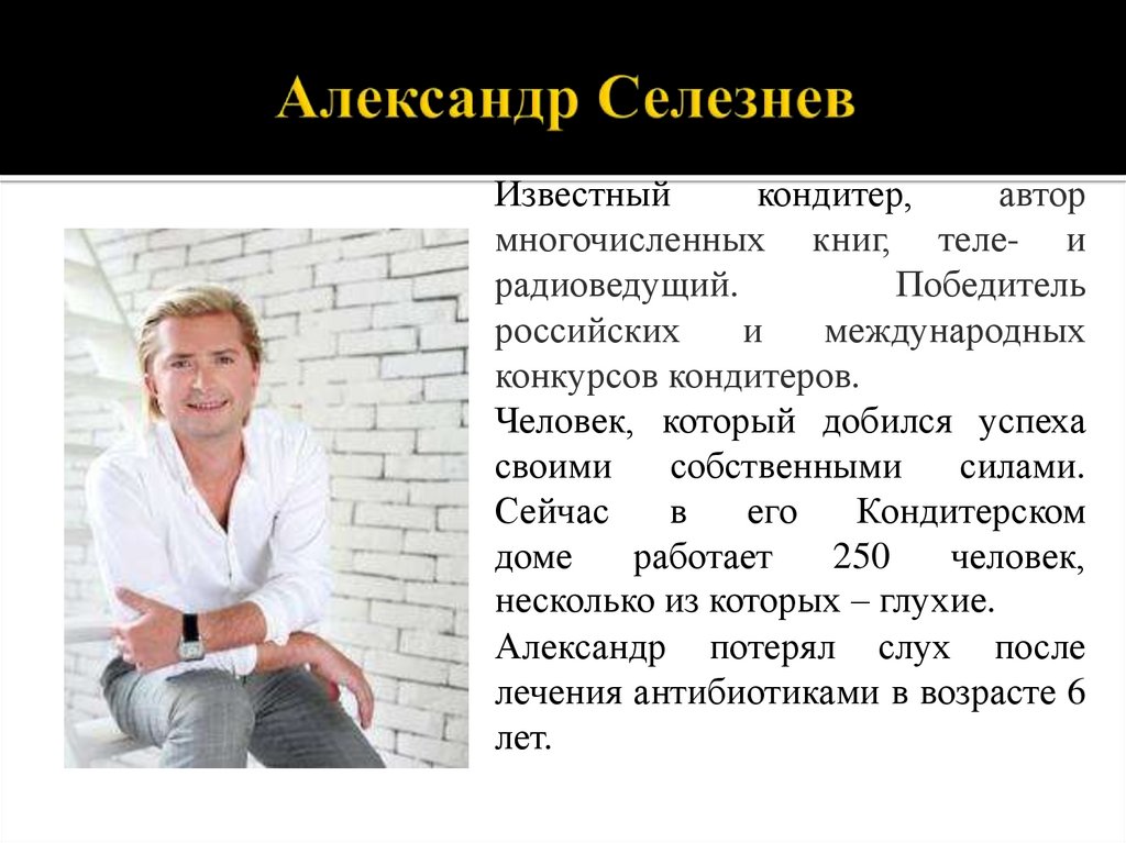 Александр Селезнев