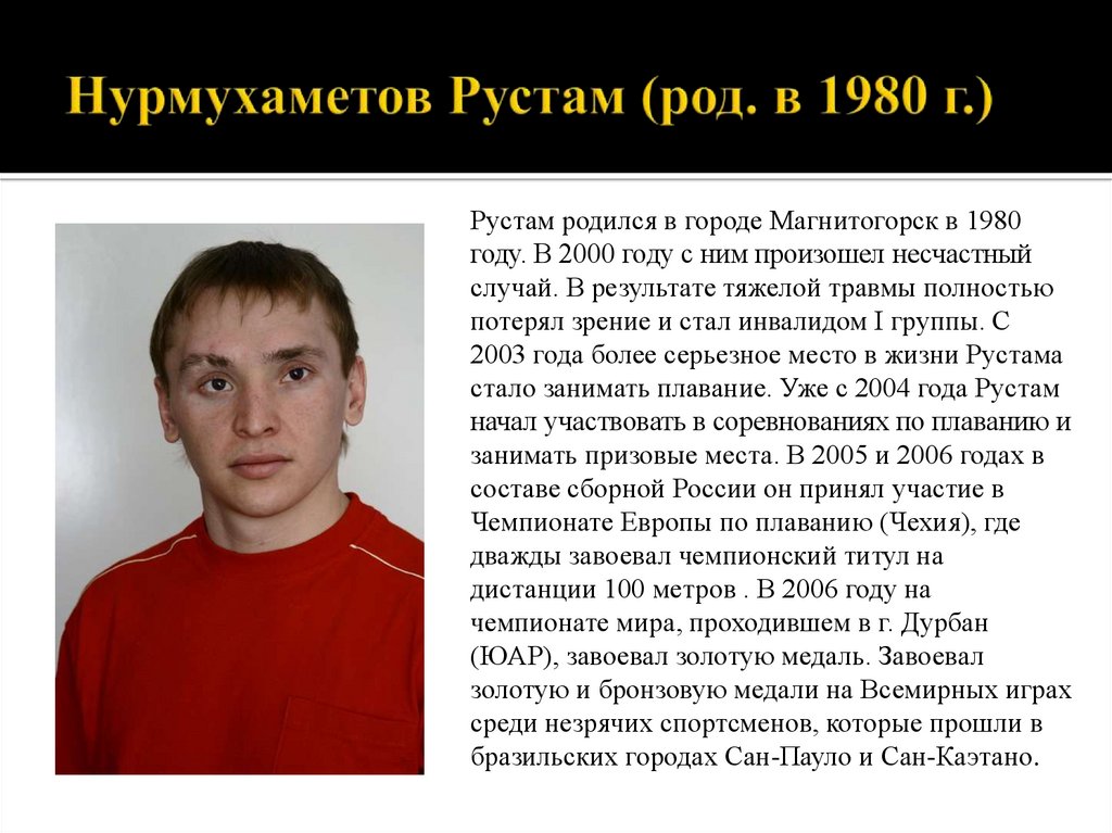 Нурмухаметов Рустам (род. в 1980 г.)