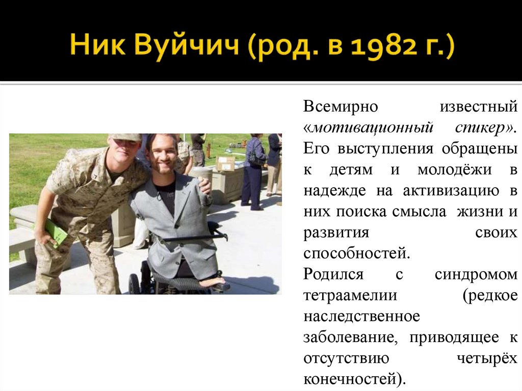 Ник Вуйчич (род. в 1982 г.)