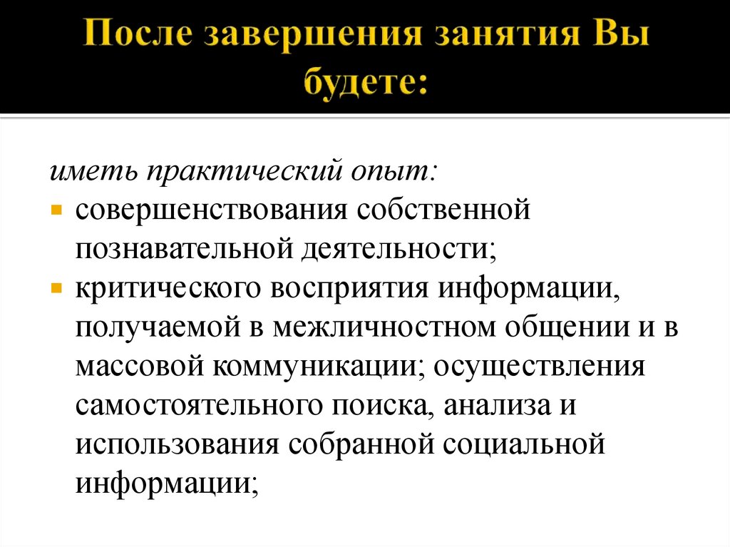 После завершения занятия Вы будете: