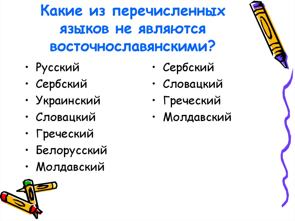 Какие из перечисленных языков не являются международными. Какой из перечисленных языков является синтетическим?. Какой из перечисленных языков не относится к восточнославянским?. Какой из перечисленных языков считается традиционно научным?.