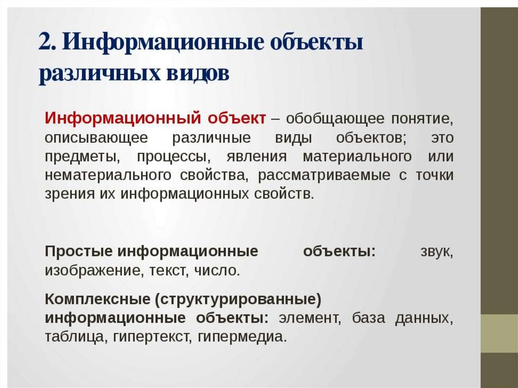 Информационный объект это. Информационные объекты различных видов. Виды информационных объектов. Информационный объект это в информатике. Информационные объекты различных видов кратко.