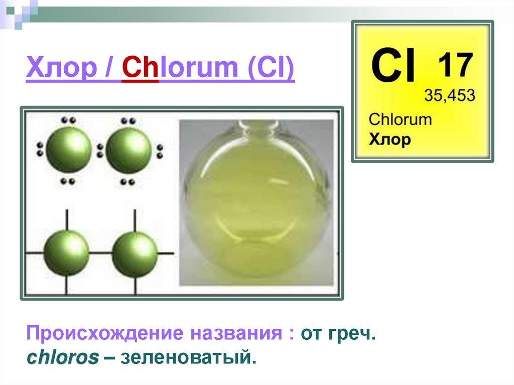 Хлор формула химическая 8 класс. Хлор. Хлор химический элемент. CL хлор. Хлор название элемента.
