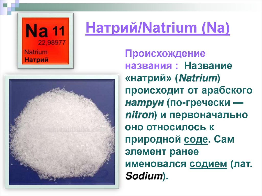Как обозначается натрий. Натрий. Натрий химия. Натрий химический элемент. Происхождение натрия в химии.