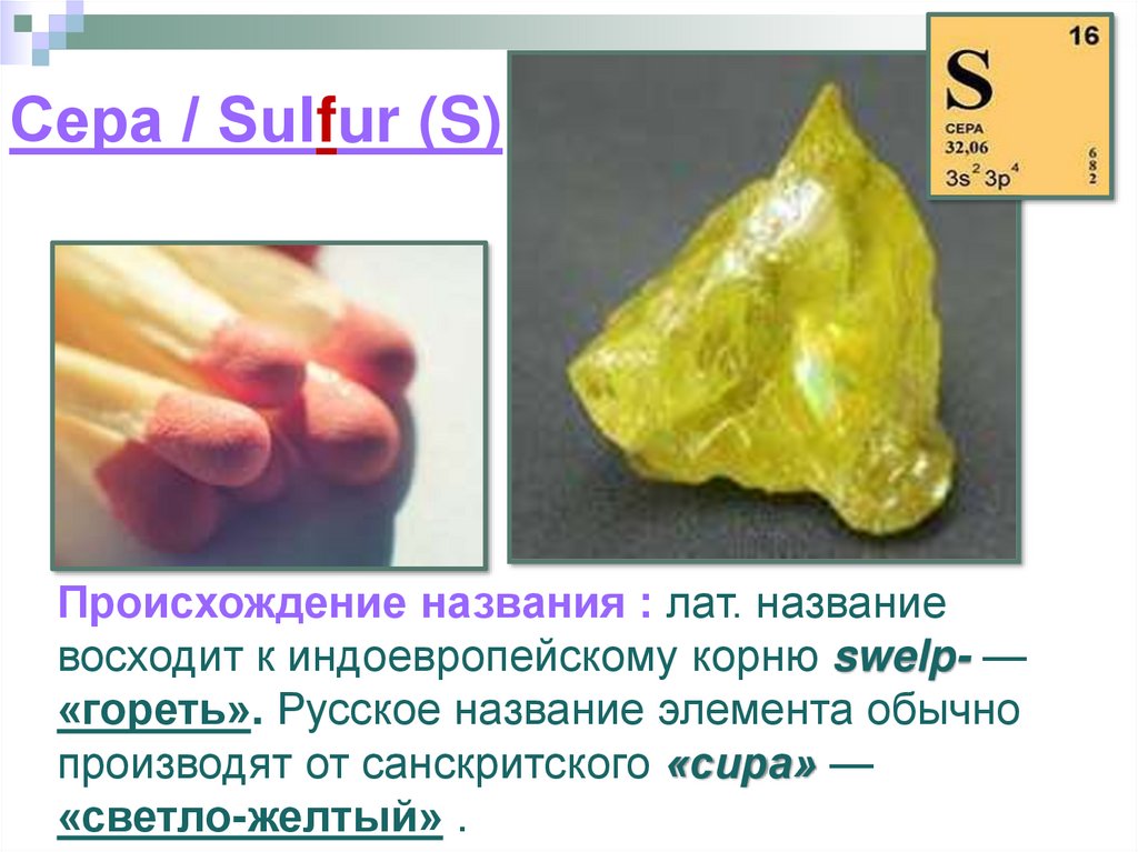 Почему сера желтая. Сера происхождение названия. Сера название в химии. Сера / sulfur (s). Сера химический элемент.