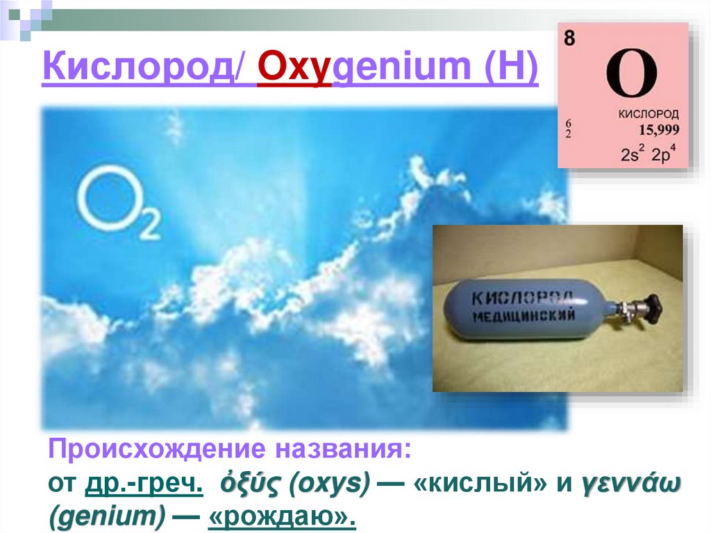 Кислород относится к элементам. Кислород. Химический символ кислорода. Кислород элемент. Формула кислорода в химии.