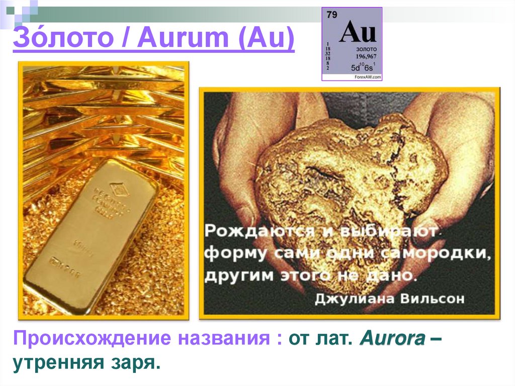 Химическое название золота. Золото au Аурум. Золото химический элемент. Au золото химический элемент. Возникновение названия золото.