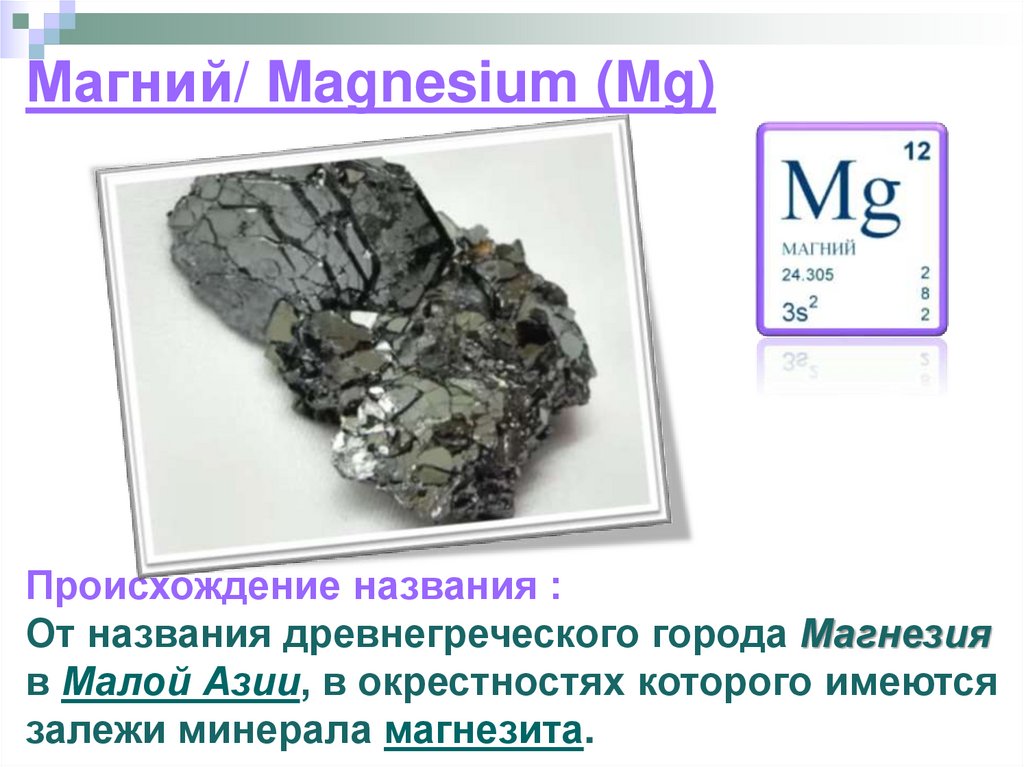 Соединения магния с серой. Магний. Магний химия. Магний элемент. Магний металл.
