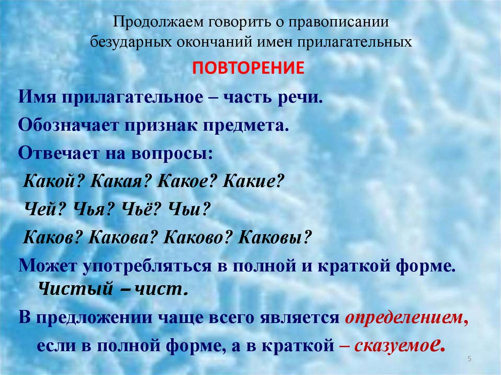 Правописание безударных падежных окончаний имен прилагательных женского рода