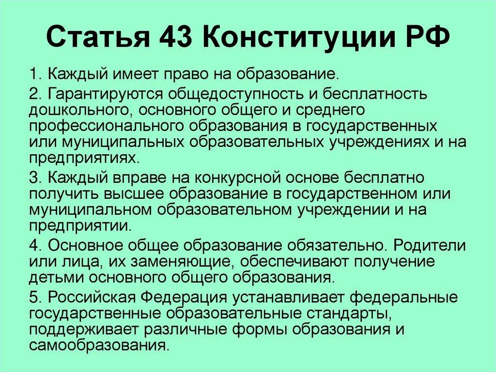 1 части 1 статьи 43. Ст 43 Конституции РФ. Ст 43 Конституции.