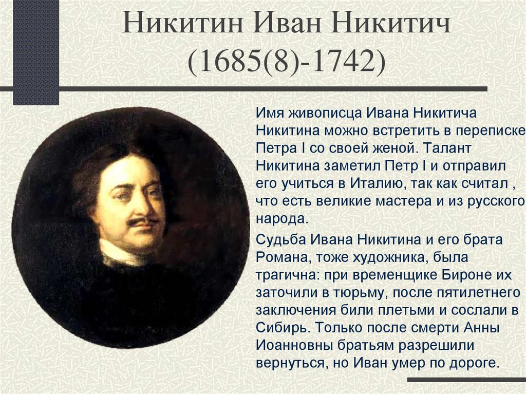 Никитин Иван Никитич (1685(8)-1742)