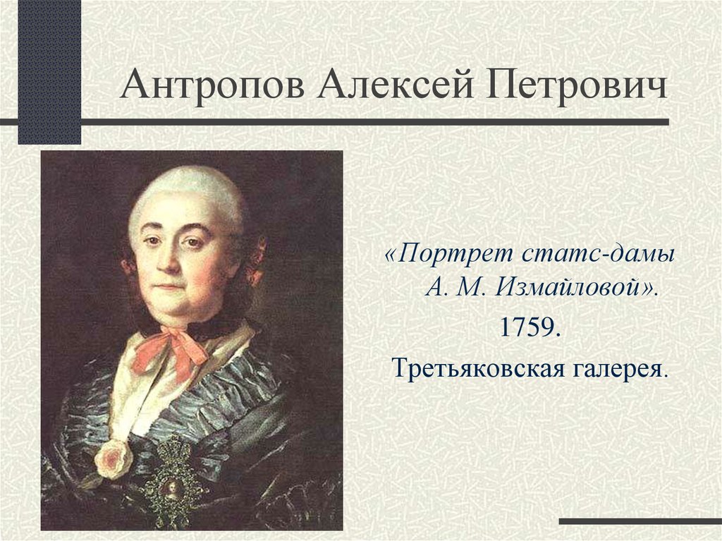 Антропов Алексей Петрович