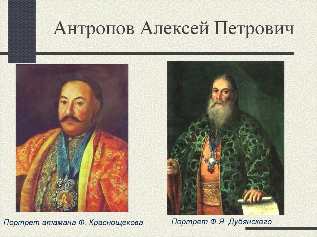 Антропов Алексей Петрович
