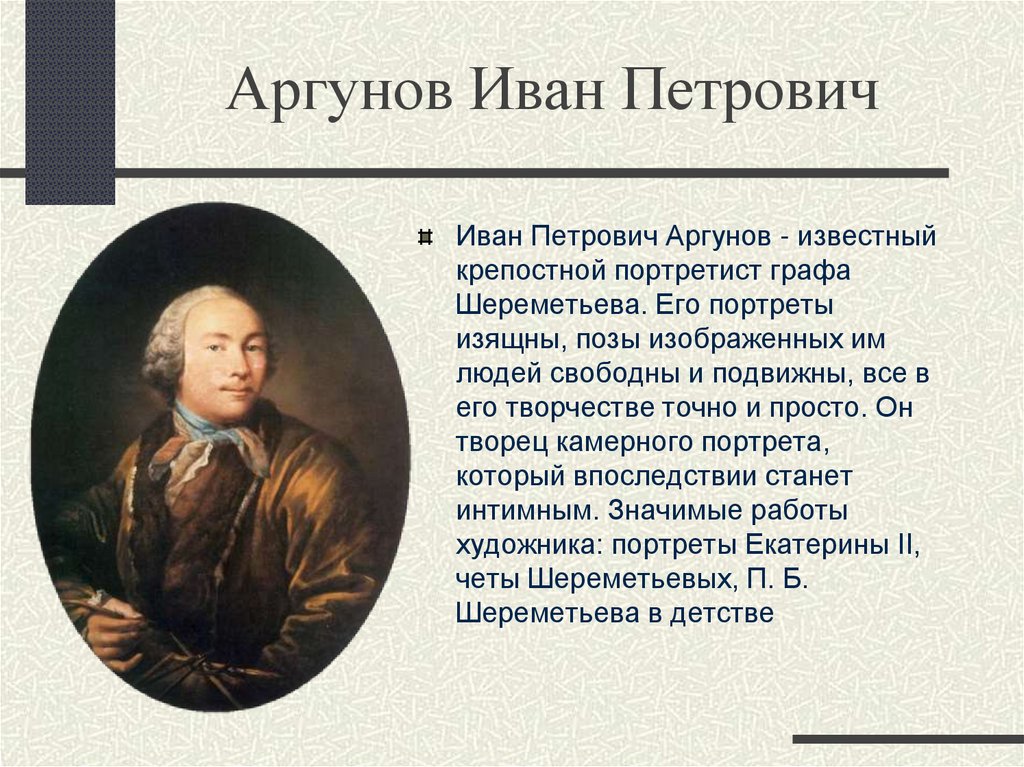Аргунов Иван Петрович