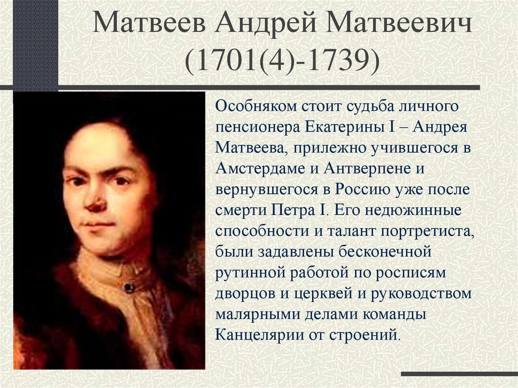 Матвеев Андрей Матвеевич (1701(4)-1739)