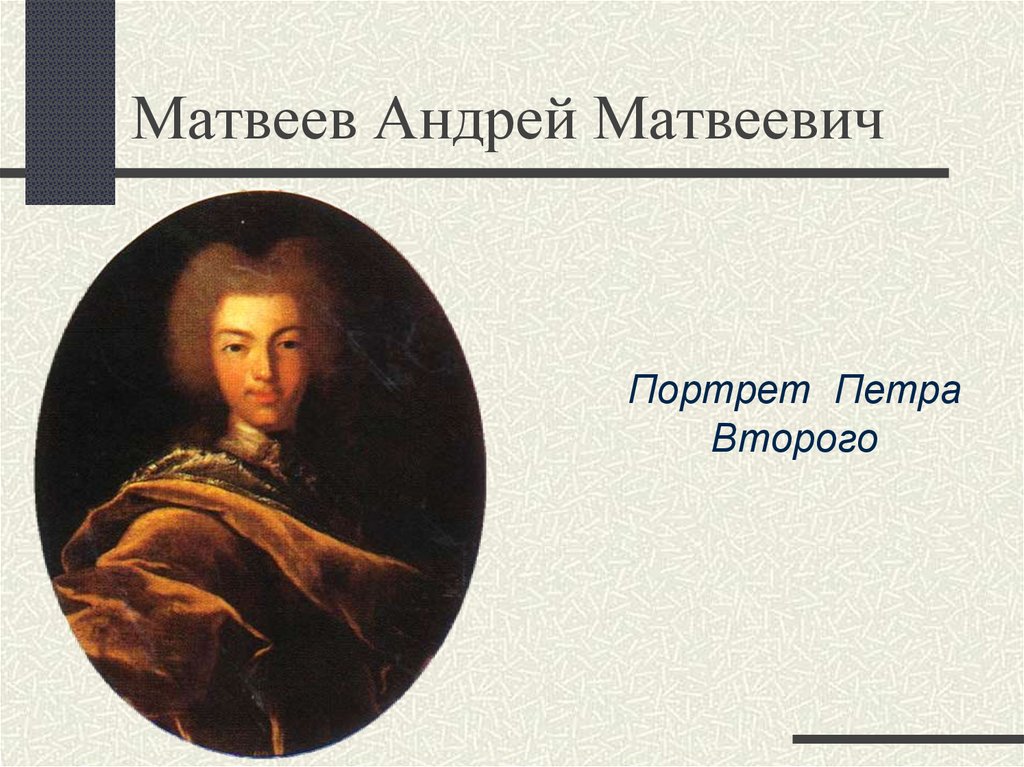 Матвеев Андрей Матвеевич