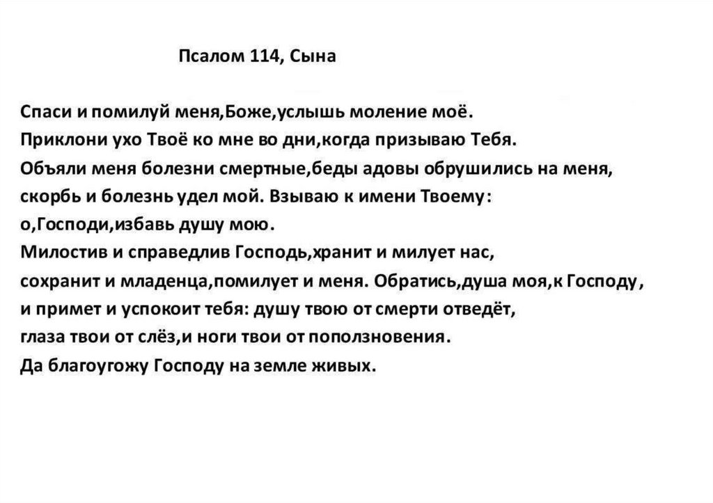 Какой псалом при болезни. Псалом 114. Псалом 114 на русском. Псалом 114 на русском читать. Псалом 109.