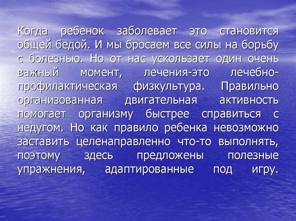 Когда ребенок заболевает это становится общей бедой. И мы бросаем все силы на борьбу с болезнью. Но от нас ускользает один