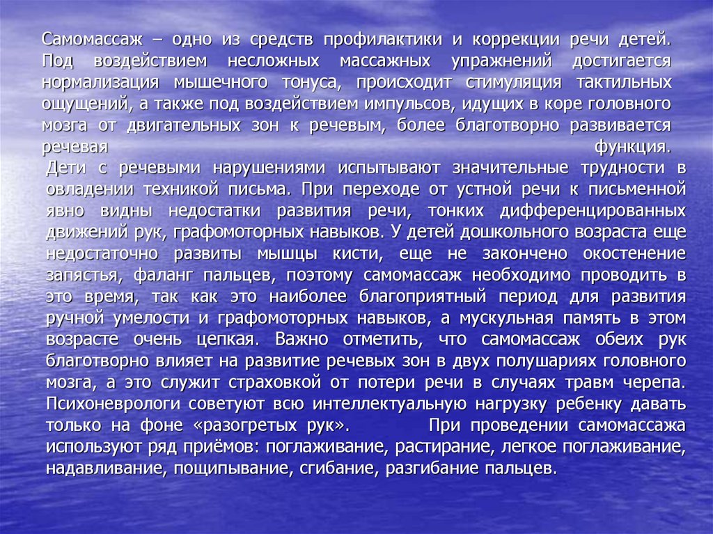 Самомассаж – одно из средств профилактики и коррекции речи детей. Под воздействием несложных массажных упражнений достигается