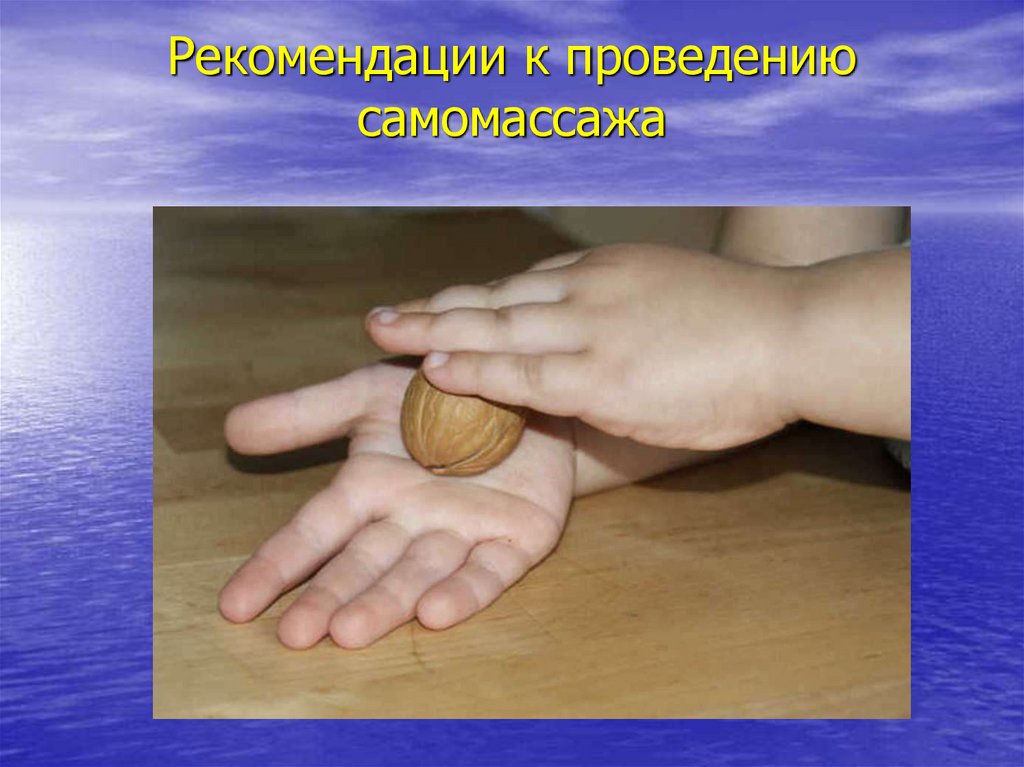 Рекомендации к проведению самомассажа