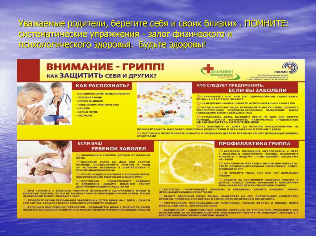 Уважаемые родители, берегите себя и своих близких . ПОМНИТЕ: систематические упражнения - залог физического и психологического