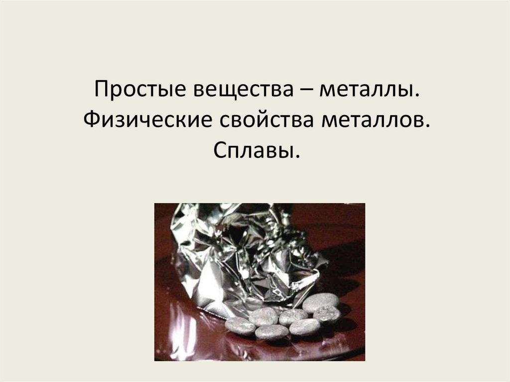 Простые вещества металлы