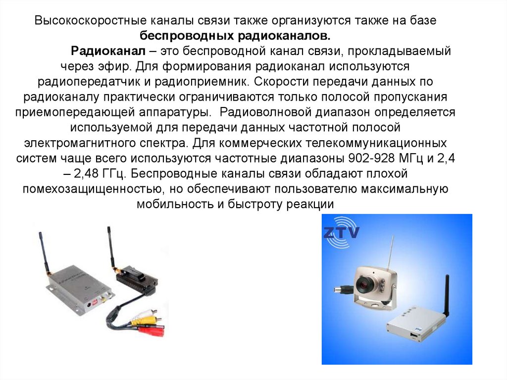 Высокоскоростной интернет по радиоканалу. Широкополосный канал связи что это. Высокоскоростной канал связи. Более высокоскоростной канал связи:. Высокоскоростные каналы передачи данных что это.