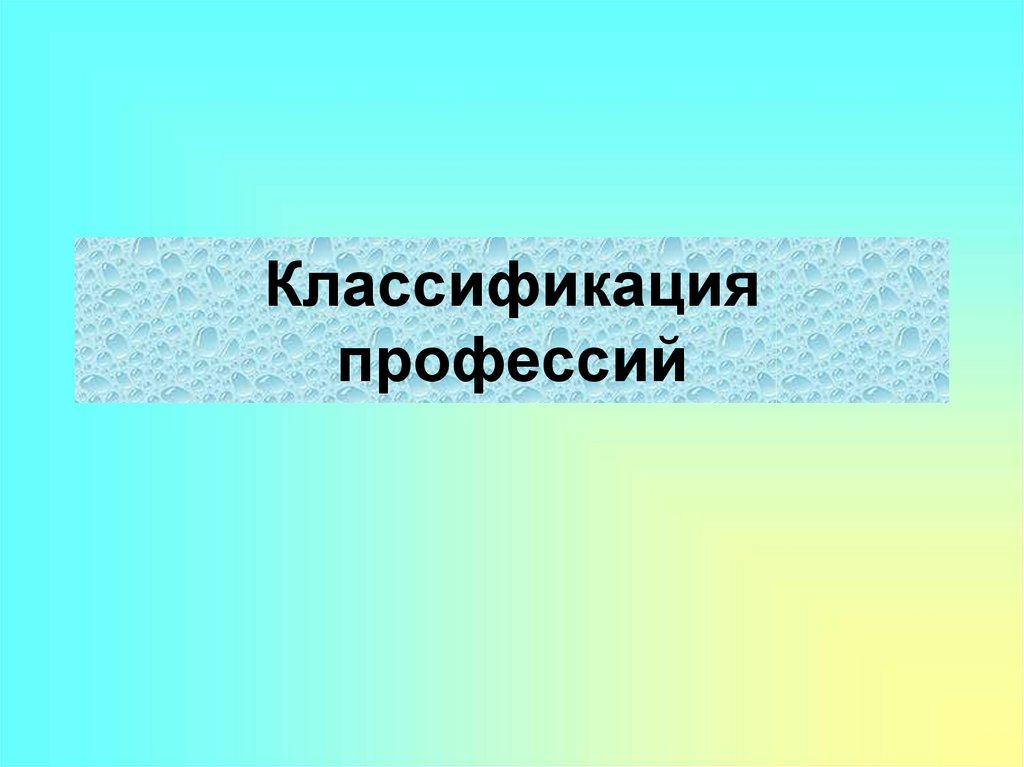 Презентация на тему классификация профессий 8 класс презентация