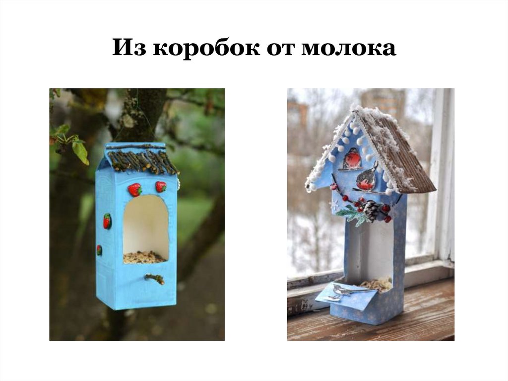 Из коробок от молока