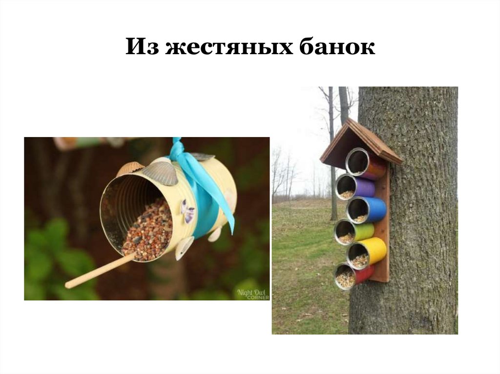 Из жестяных банок