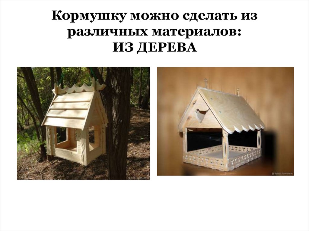Кормушку можно сделать из различных материалов: ИЗ ДЕРЕВА