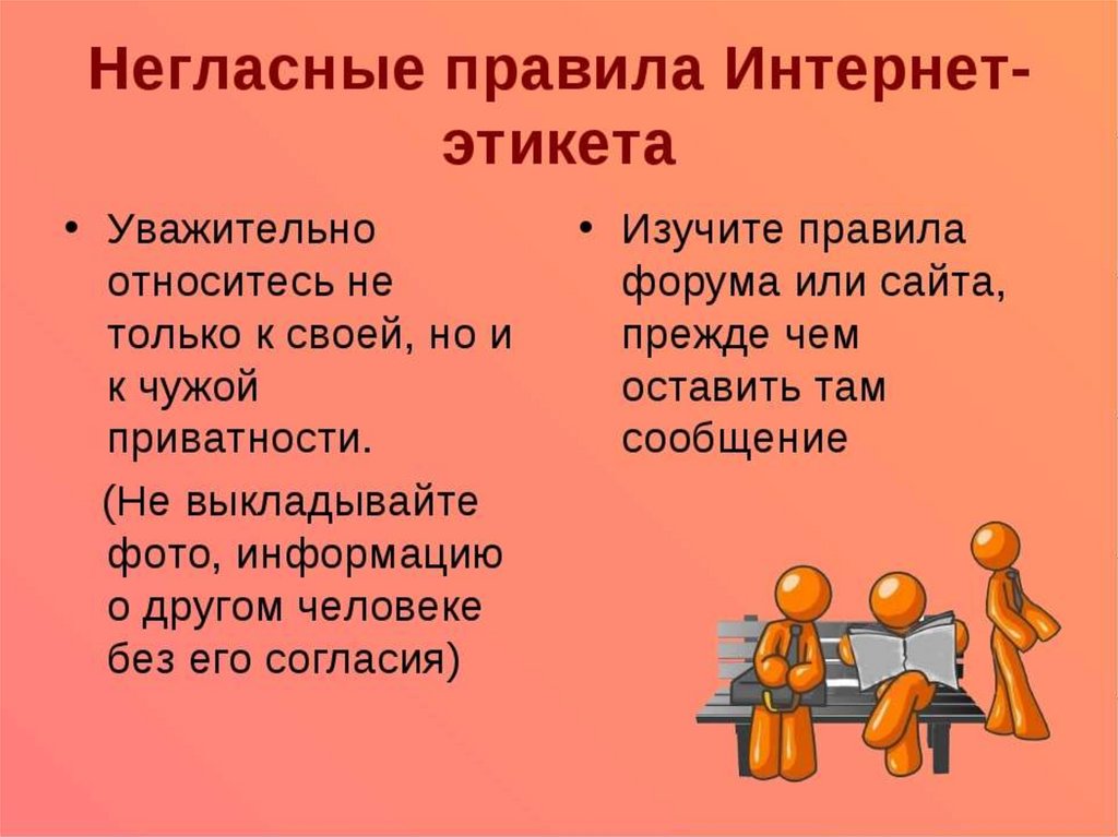 Презентация на тему этикет в интернете