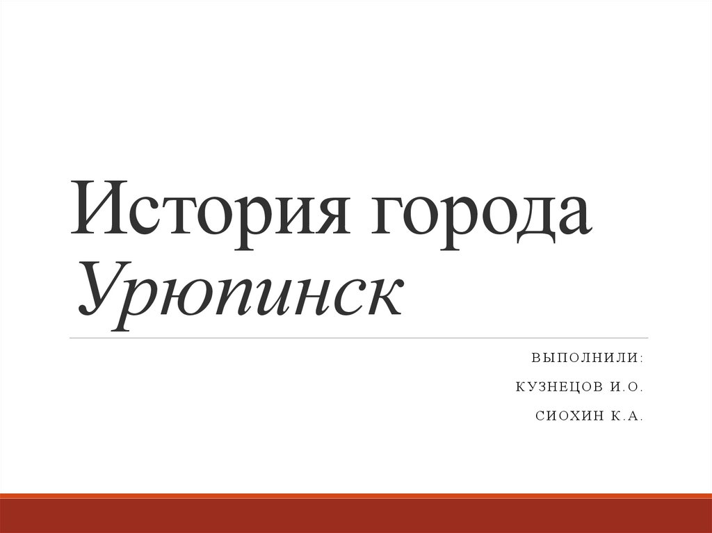 Презентация про город урюпинск