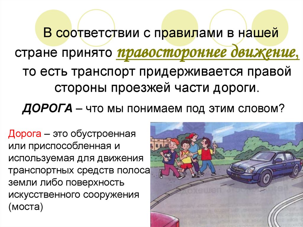 До какого возраста против движения. Правостороннее движение. Левостороннее движение правила дорожного движения. Правостороннее движение ПДД.