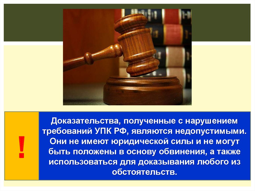 Согласно доказательству. Примеры недопустимых доказательств в уголовном процессе. Доказывание УПК РФ. Недопустимые доказательства в уголовном судопроизводстве. Доказательства по уголовному делу.