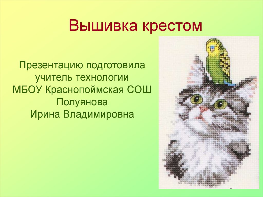 Презентация по технологии 7 класс вышивка крестиком