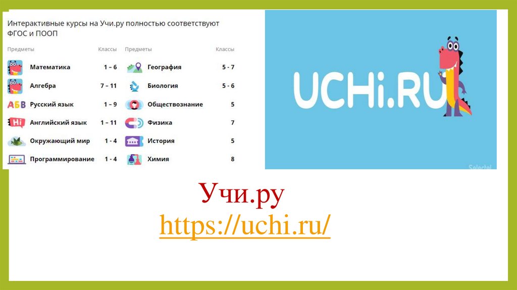 Учи.ру https://uchi.ru/